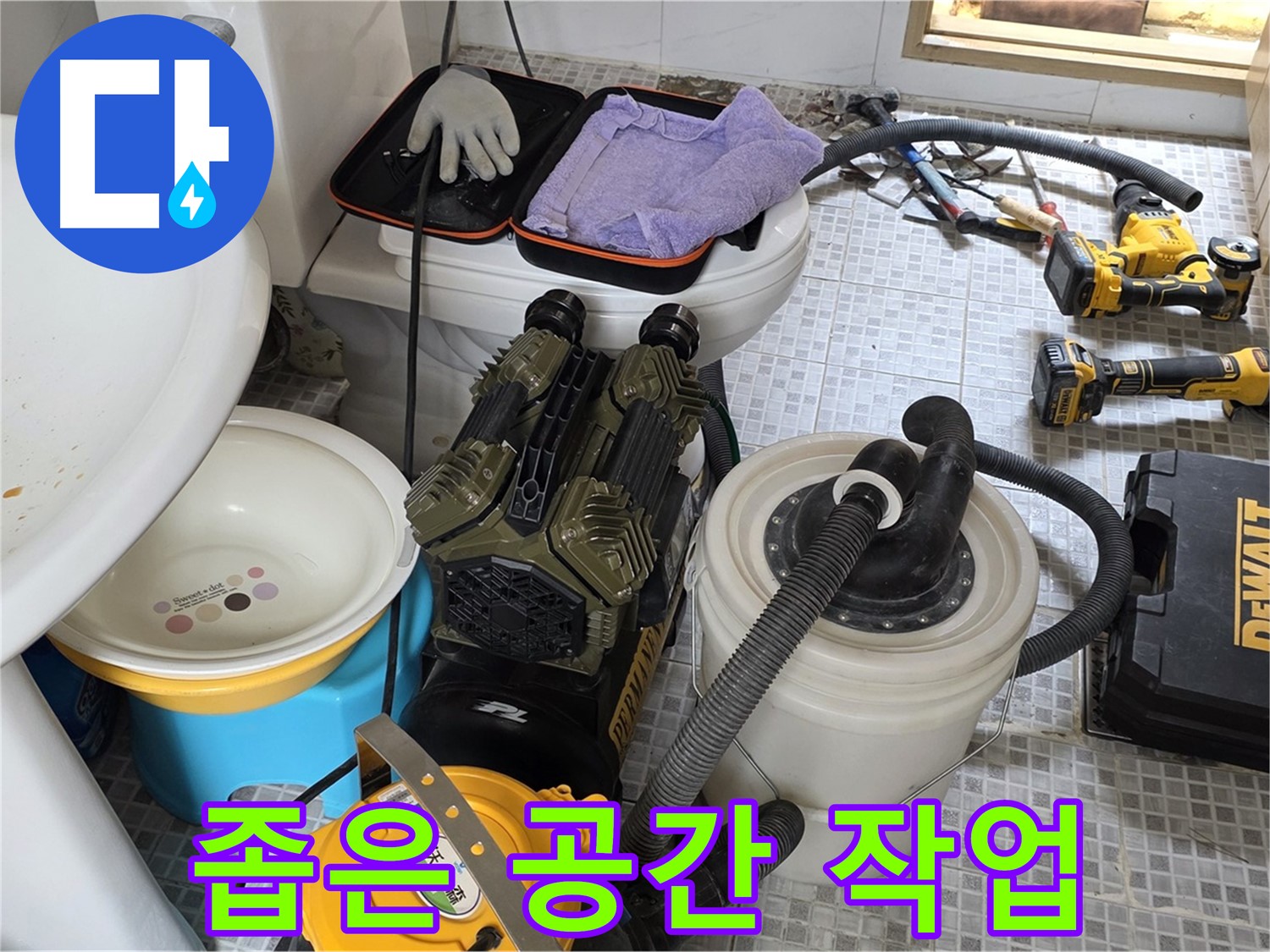 종로구 자하문로 누수 현장 - 좁은 공간에서의 누수 작업