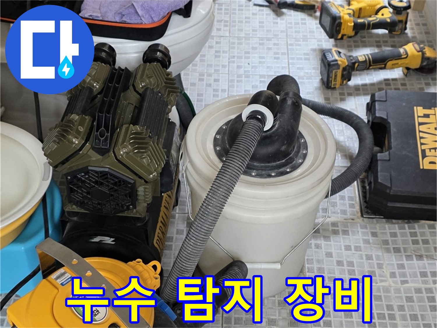 종로구 자하문로 누수 현장에 투입될 정밀 누수 탐지 장비들 - 누수의 정확한 위치를 찾아드립니다.