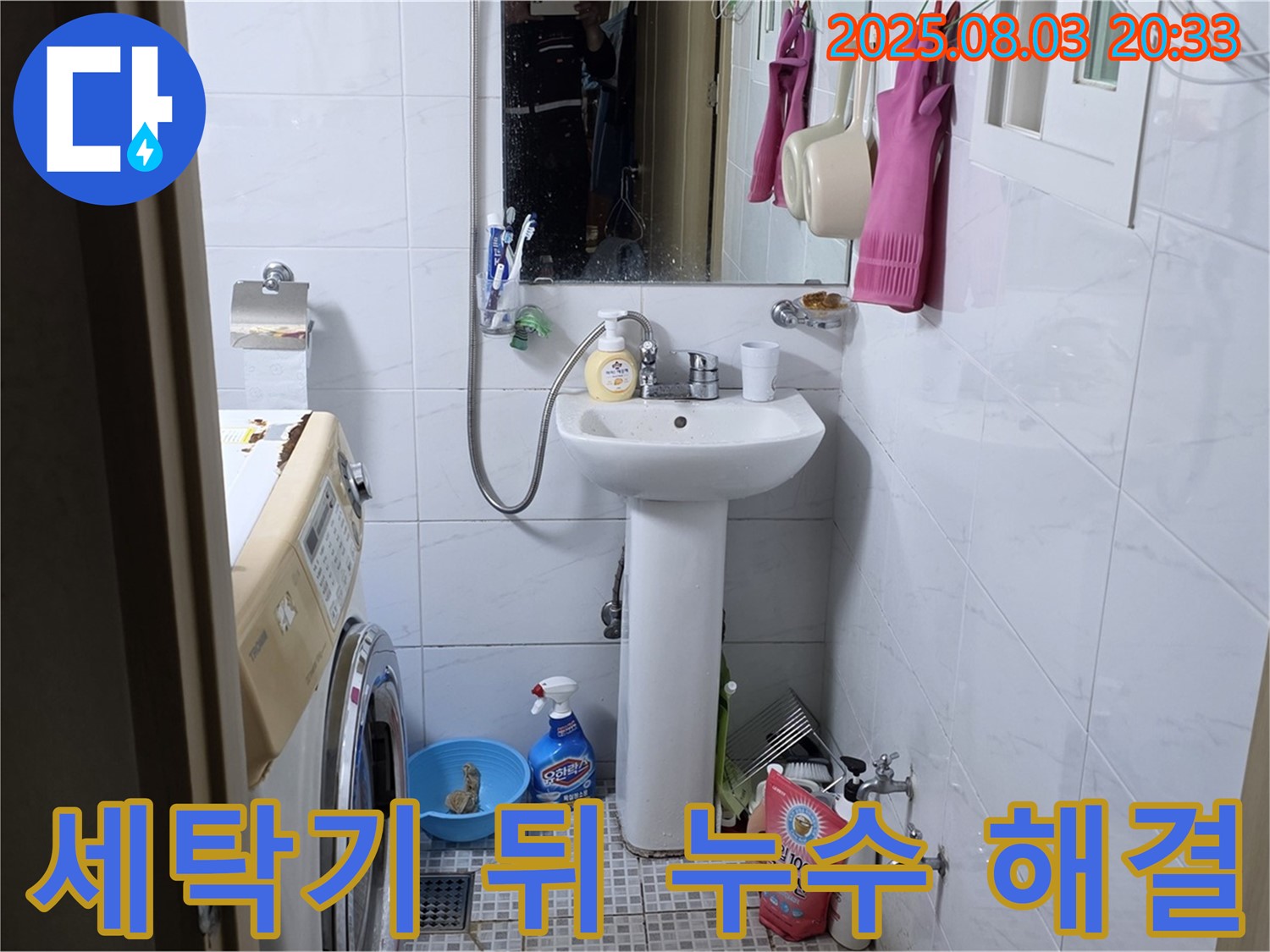 종로구 자하문로 세탁기 뒤쪽 누수 해결 - 전문 장비와 기술로 숨겨진 누수까지 완벽하게 해결합니다.