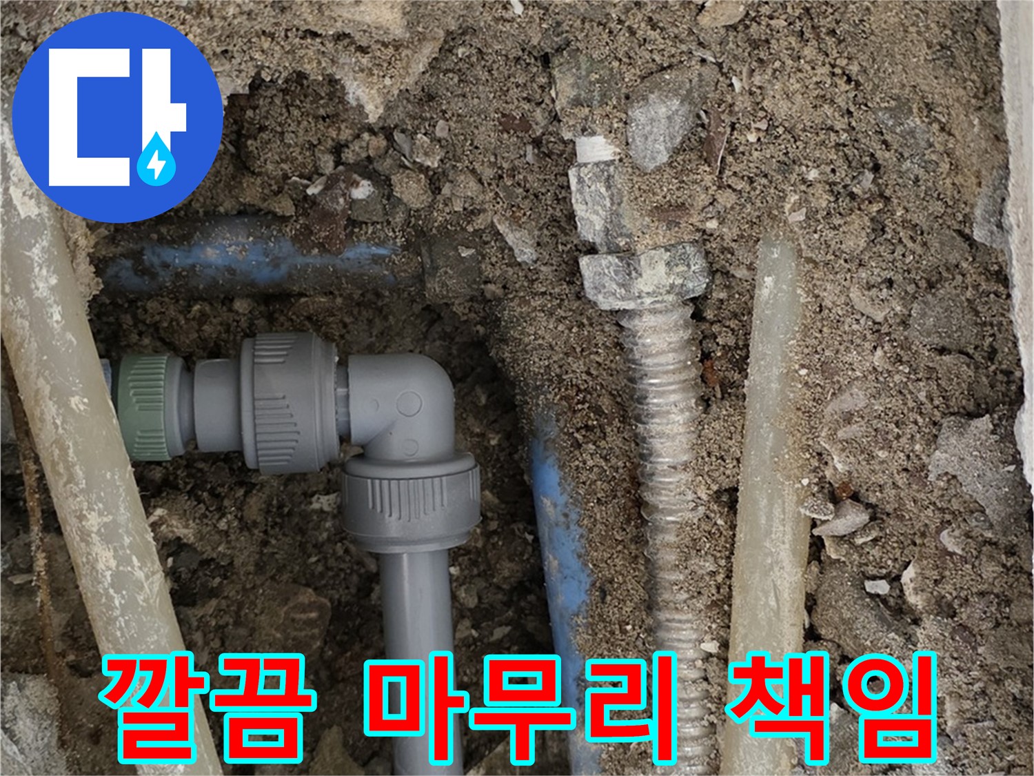 종로구 자하문로 주택 누수 - 누수 해결 후 깔끔하게 마무리하는 모습입니다.