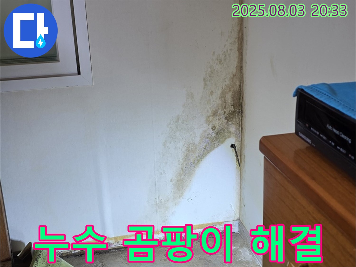 종로구 자하문로 주택 누수 및 곰팡이 완벽 해결 후기 - 고객 만족 100%
