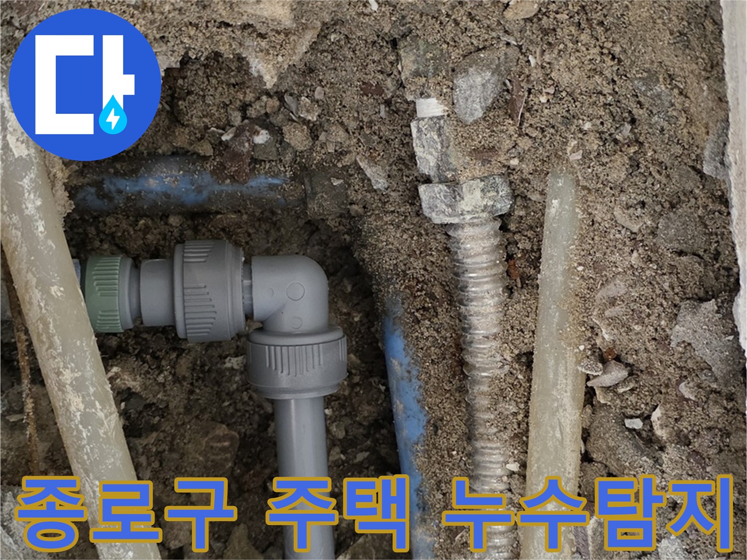 종로구 자하문로 주택에서 발생한 누수탐지 - 문제 해결 과정을 담은 사진입니다.