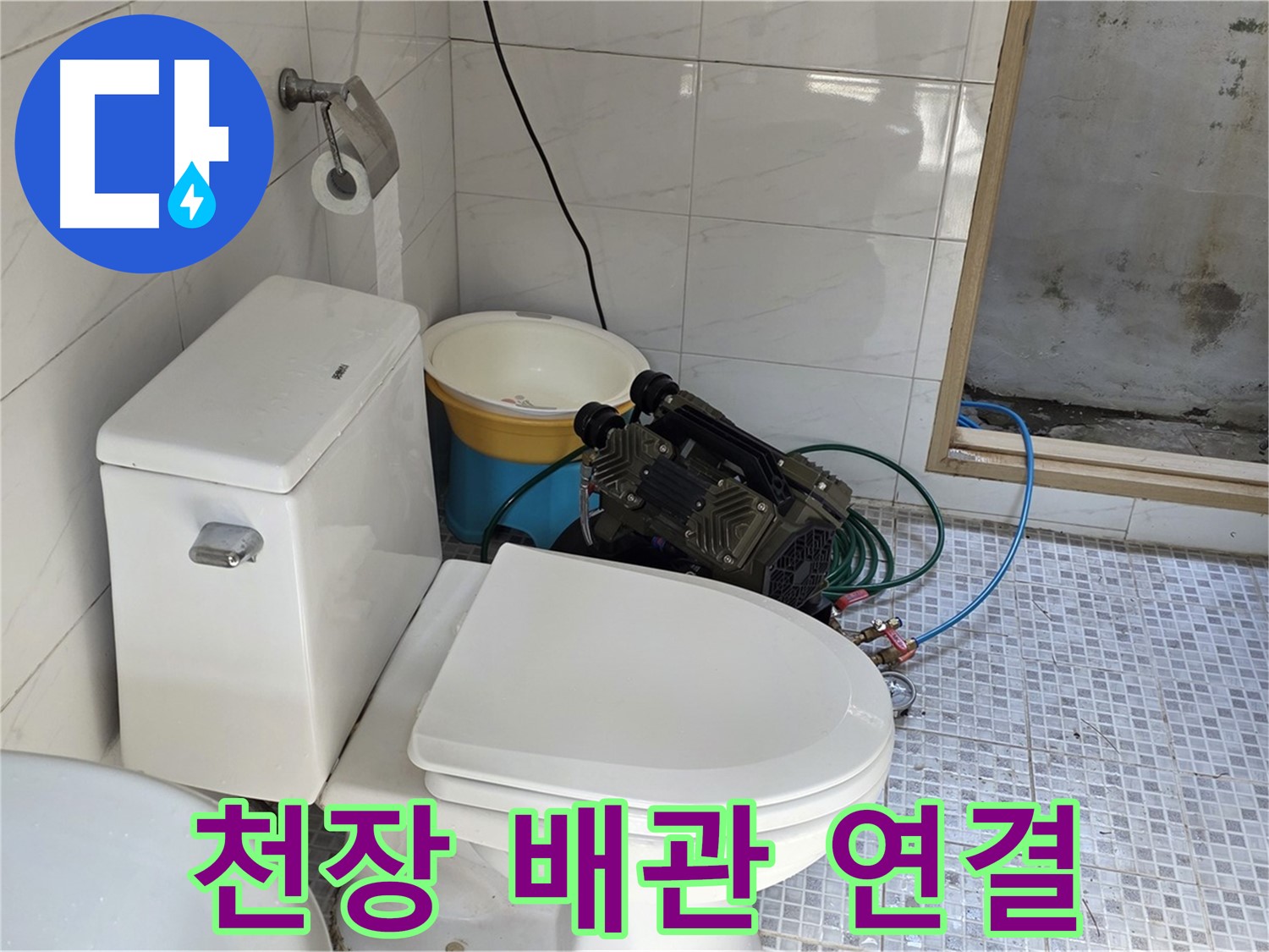 종로구 자하문로19길 누수 - 꼼꼼한 배관 연결로 천장 누수 원천 봉쇄