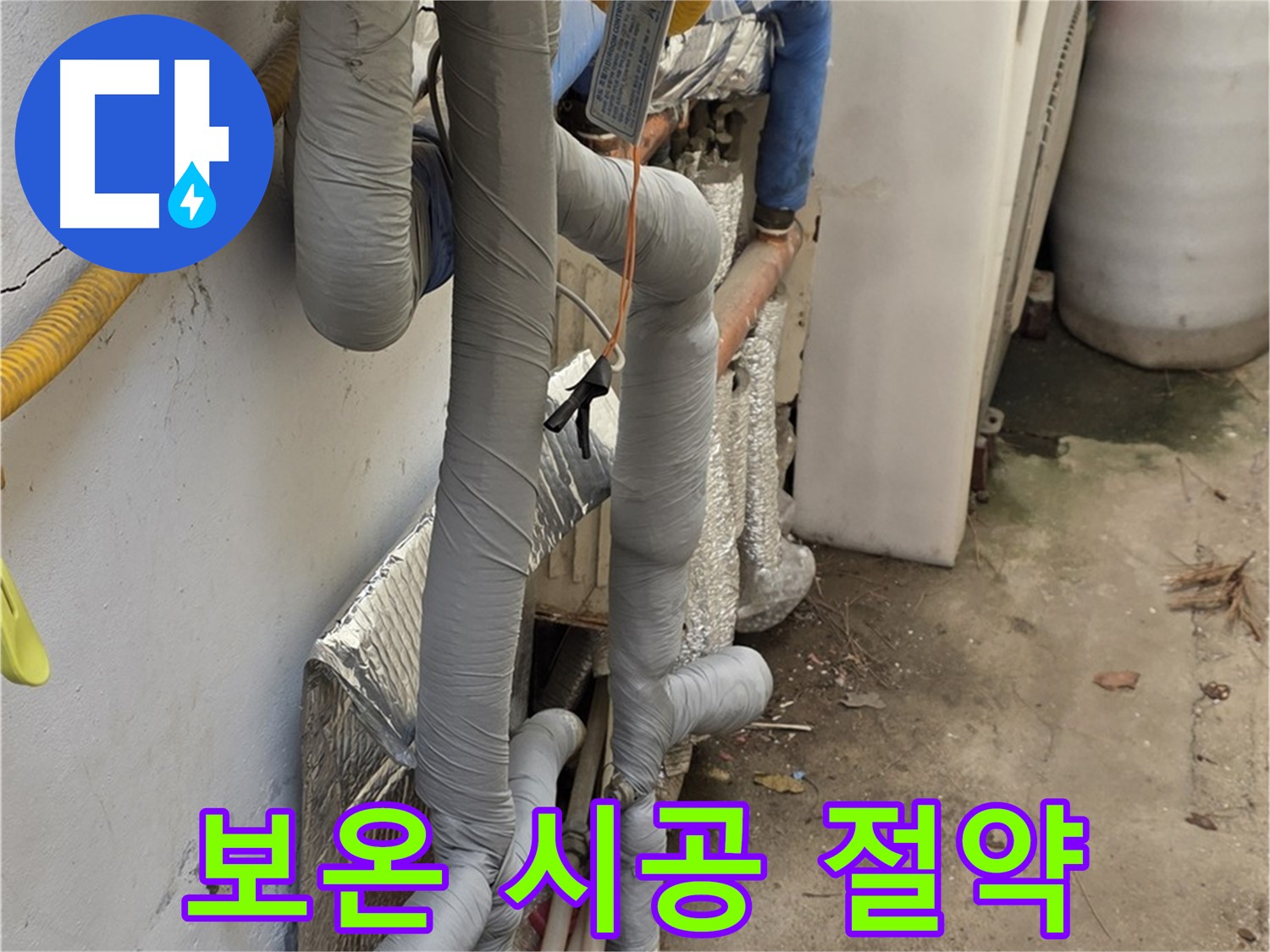 종로구 자하문로19길 누수 - 꼼꼼한 보온 시공으로 난방비 절약 효과