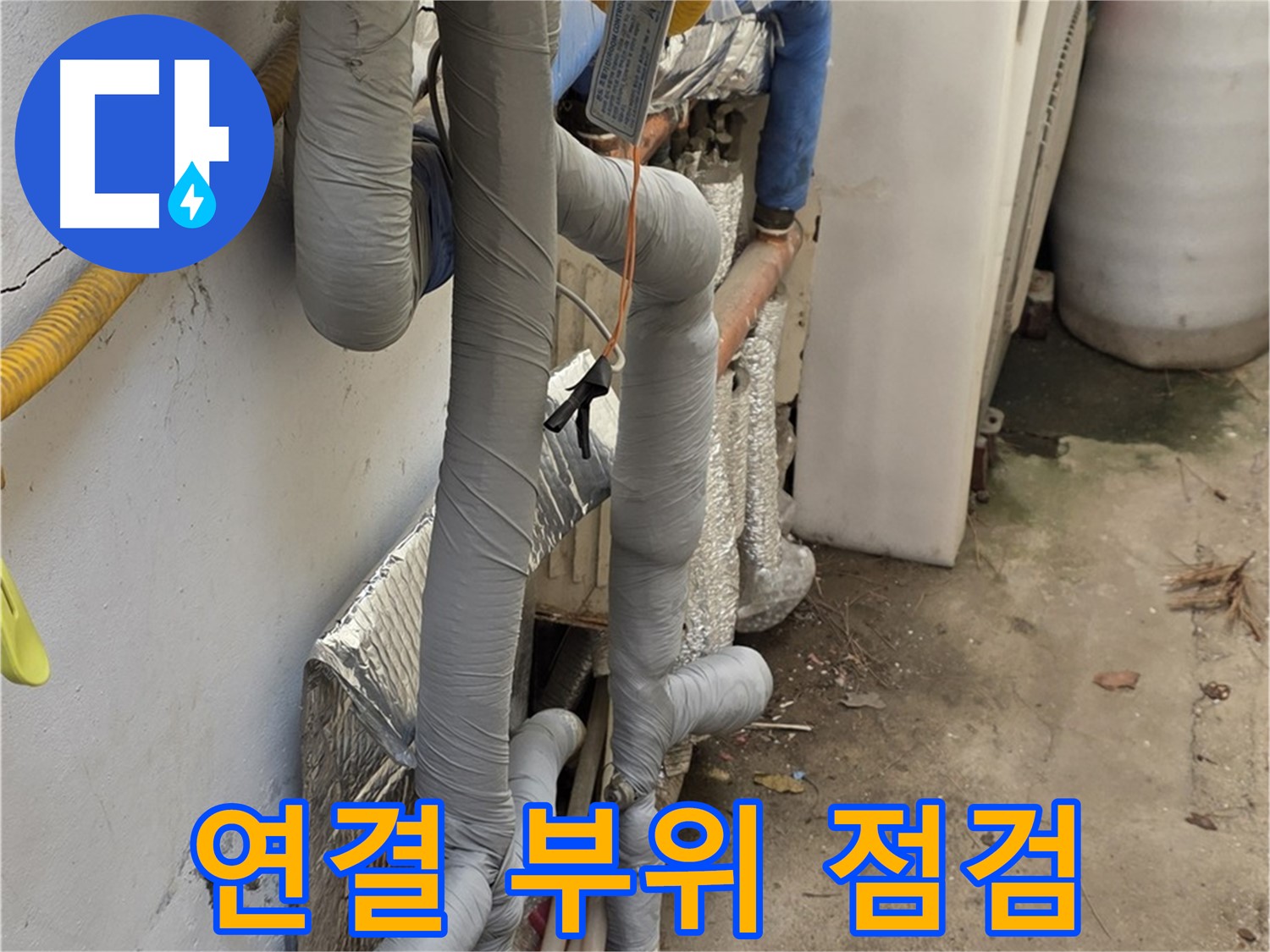 종로구 자하문로19길 누수 - 배관 연결 부위 꼼꼼하게 누수 점검