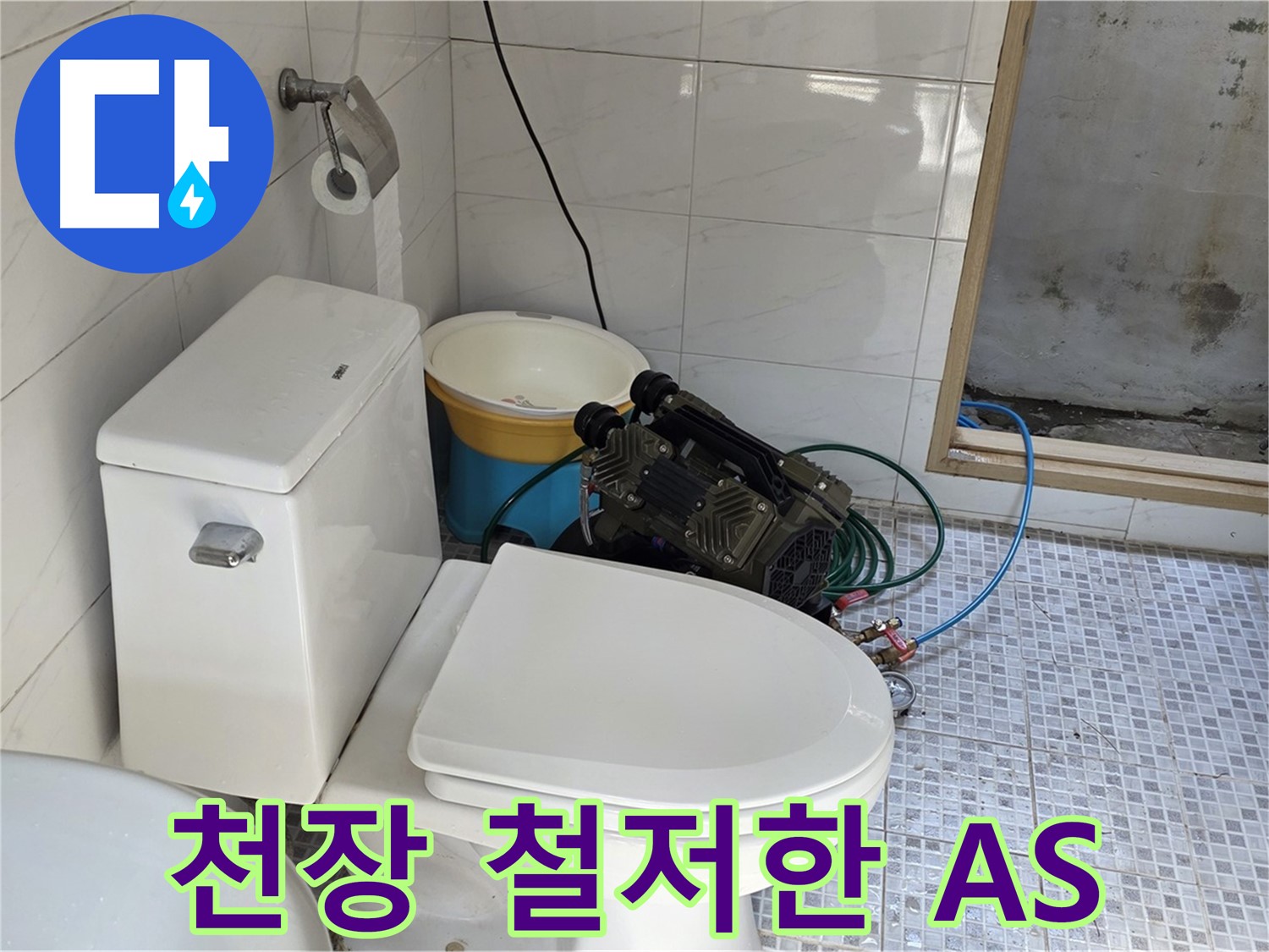 종로구 자하문로19길 누수 - 시공 후에도 철저한 A/S를 보장하는 천장 누수 해결 전문 업체입니다.