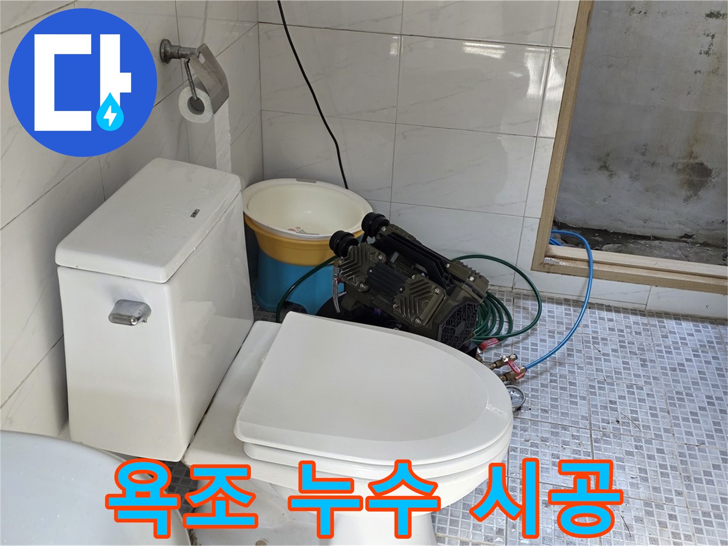 종로구 자하문로19길 누수 - 욕조 누수, 신속하고 완벽하게 해결해 드립니다.