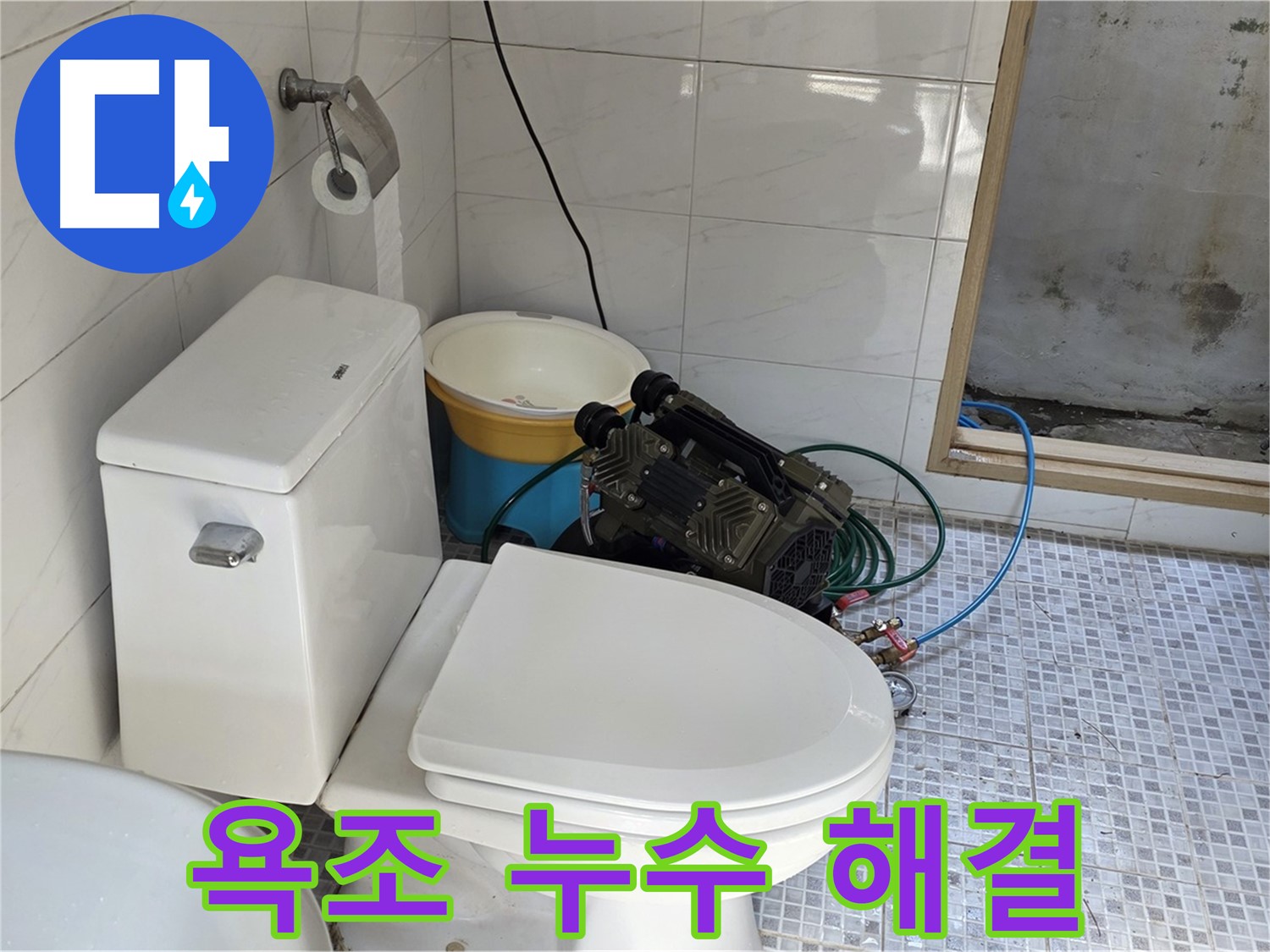 종로구 자하문로19길 욕조 누수 - 막힌 배수구 해결과 누수 방지 시공