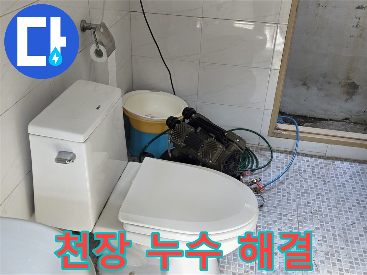 종로구 자하문로19길 천장 누수 해결 - 꼼꼼한 점검과 확실한 시공으로 누수 걱정 끝!