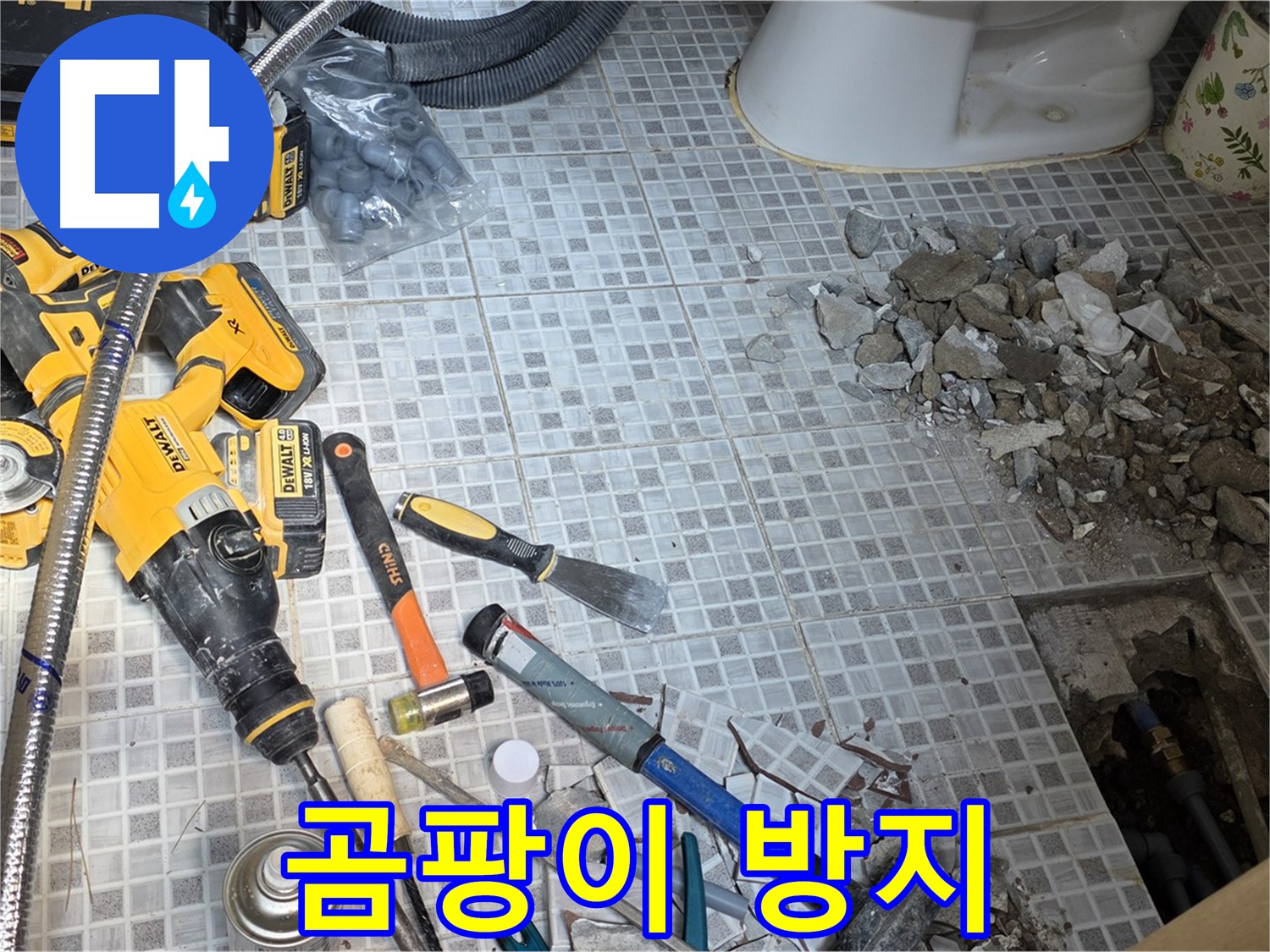 종로구 창성동 누수 - 누수 완벽 차단, 곰팡이 걱정 없이 쾌적하게!