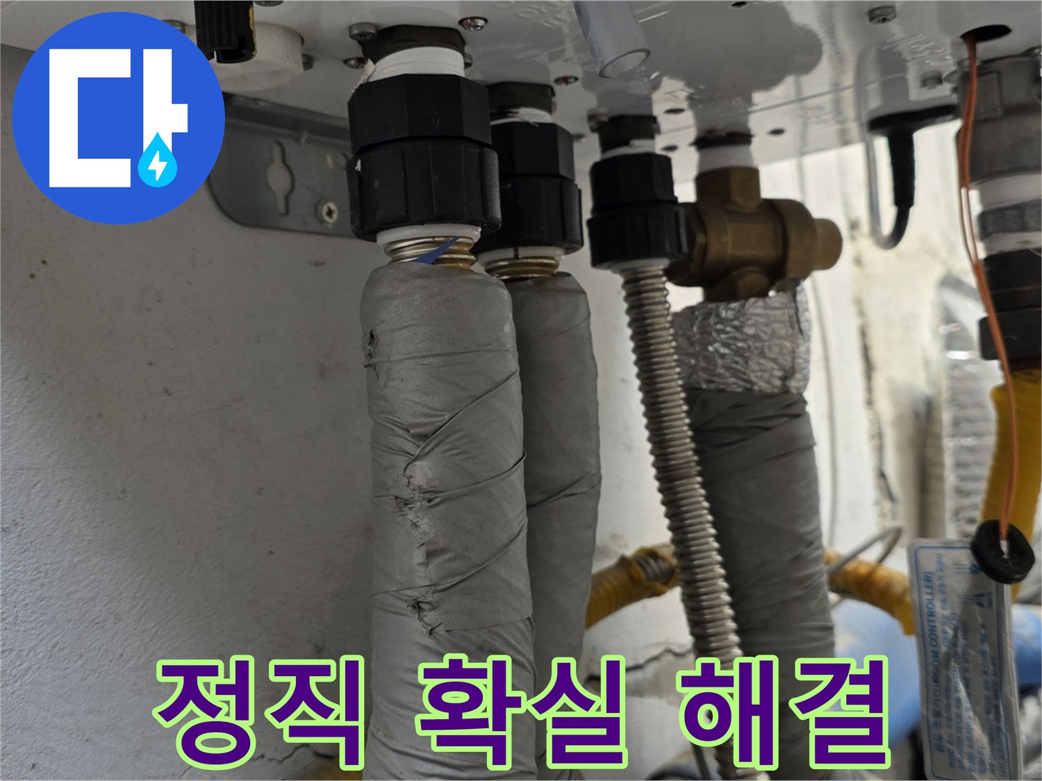 종로구 창의문로 보일러 배관 누수 - 정직한 가격으로 확실하게 해결