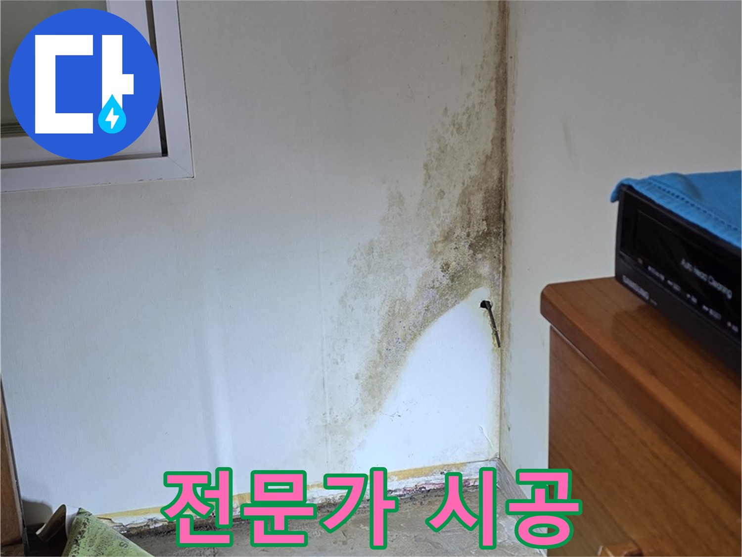 종로구 청운동 누수 - 곰팡이 누수, 꼼꼼한 전문가의 손길