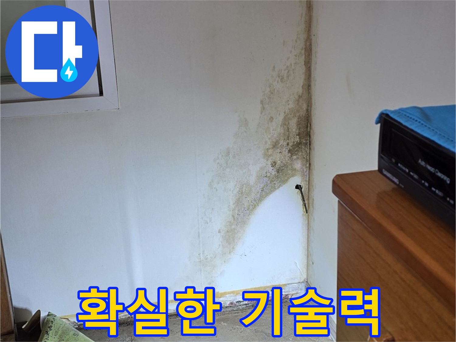 종로구 청운동 누수 - 오랜 경험과 축적된 기술력으로 곰팡이 누수 문제 완벽하게 해결