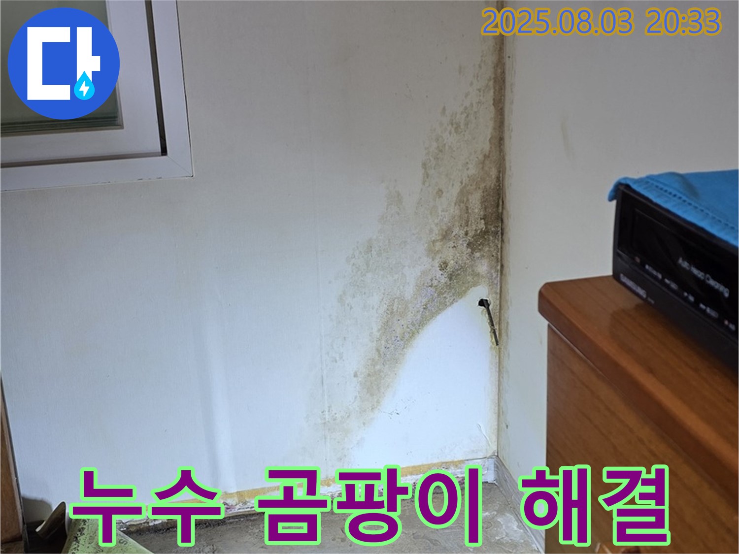 종로구 청운동 주택 누수 및 곰팡이 해결 사례 - 고객 만족 후기