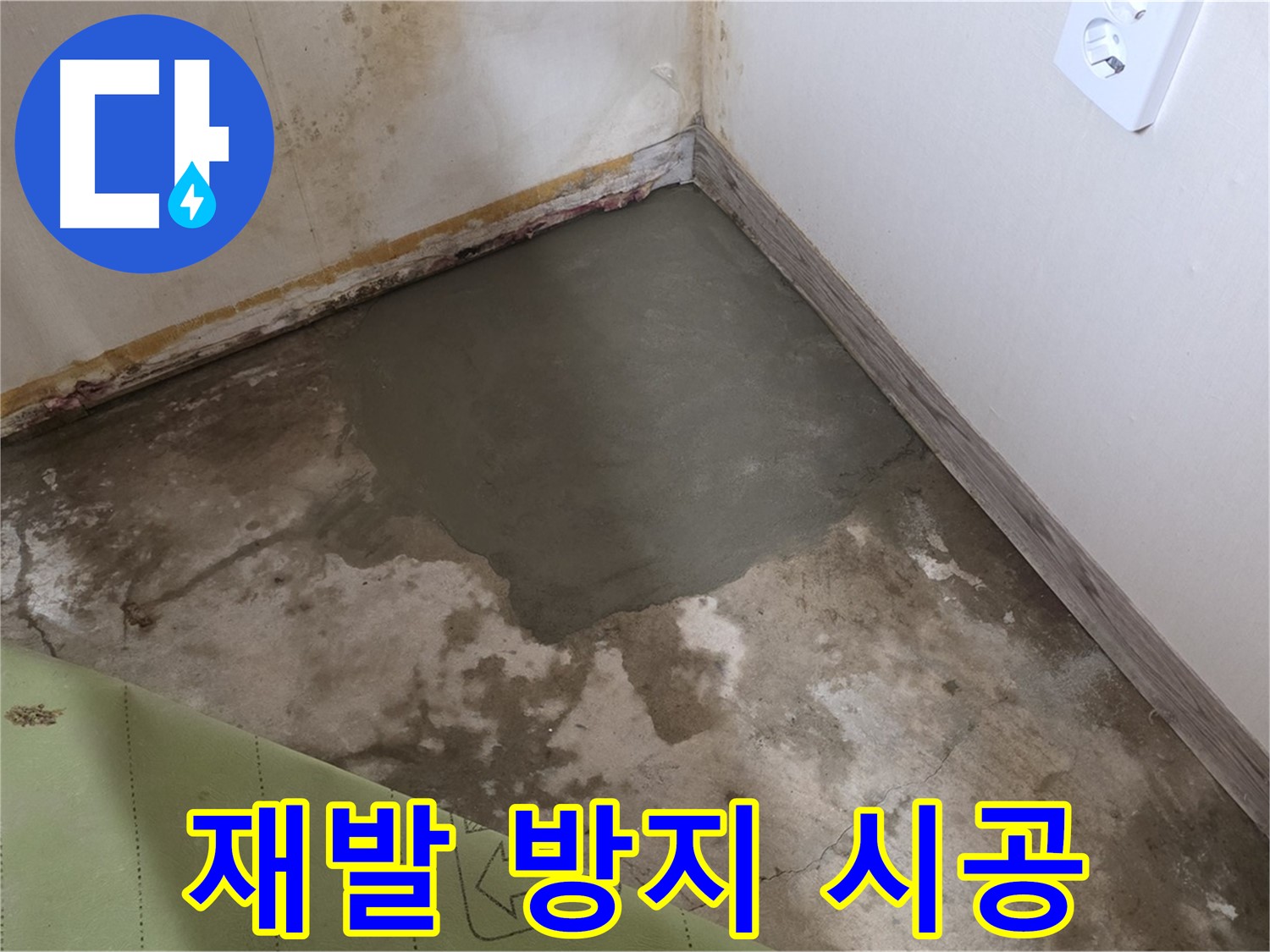 종로구 필운동 누수 - 누수 재발 방지를 위한 꼼꼼한 시공