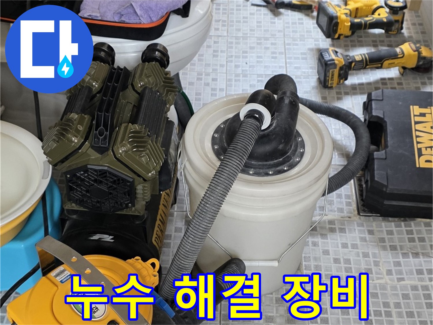 종로구 필운동 누수 해결을 위한 장비 - 숙련된 기술과 장비로 완벽한 누수 해결을 약속드립니다.