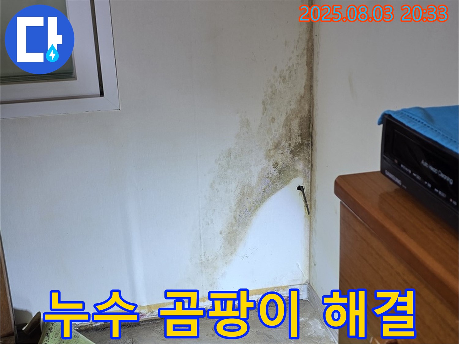 종로구 필운동 누수탐지 전문 - 곰팡이 문제까지 완벽하게 해결해 드립니다.