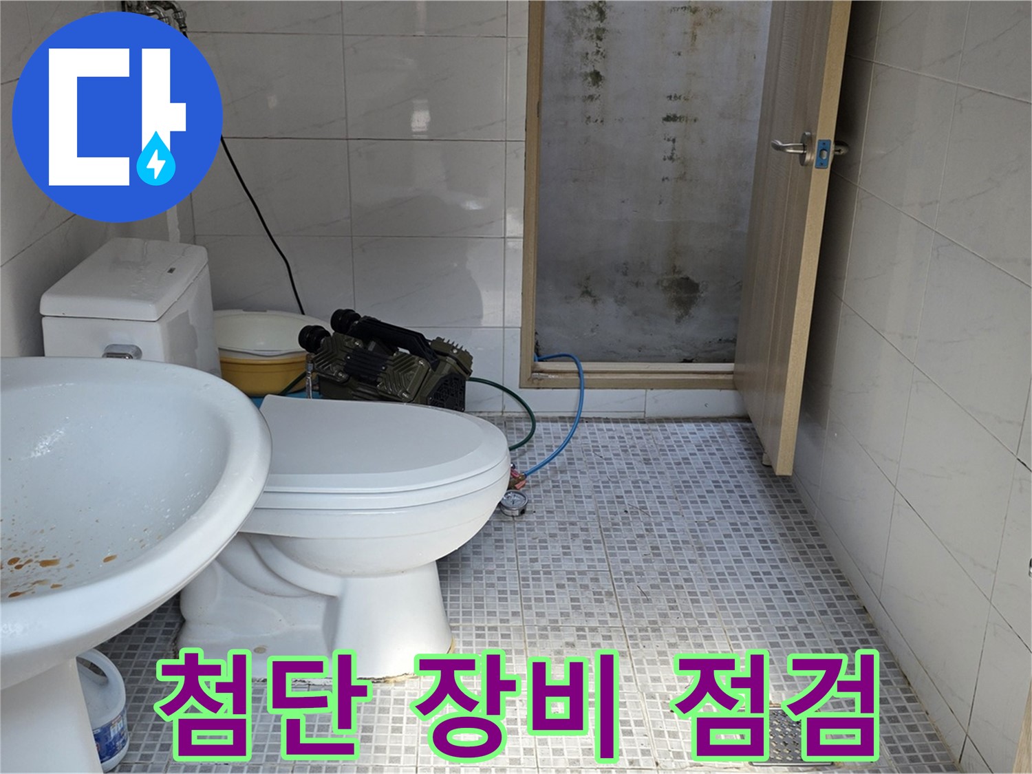첨단 장비 점검 - 누수 위치를 정확하게 탐지하기 위해 최첨단 장비를 사용하는 모습