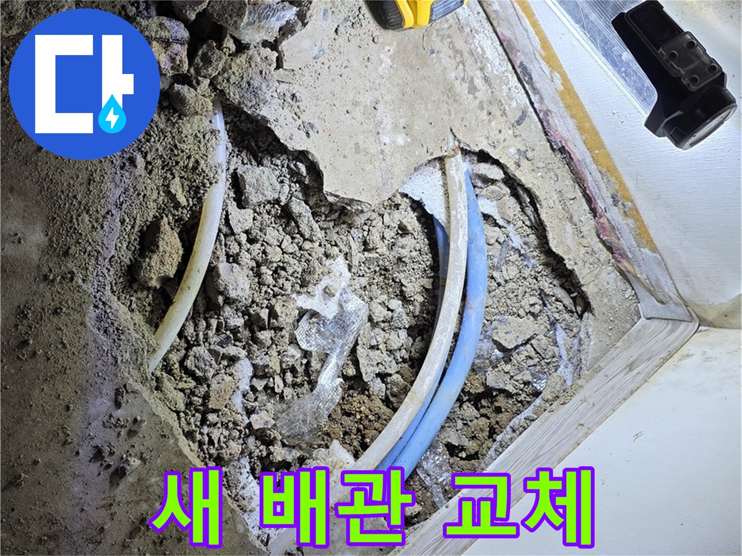 청운동 누수 - 새 배관으로 완벽 교체 - 누수 걱정 끝