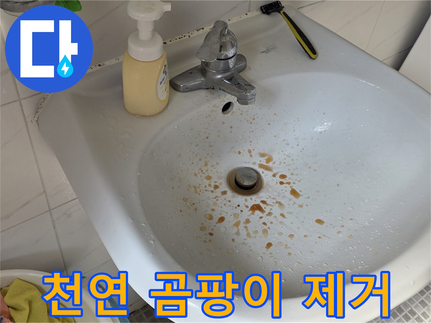 필운동 9번지 세면대 곰팡이 제거 - 천연 세제 활용법