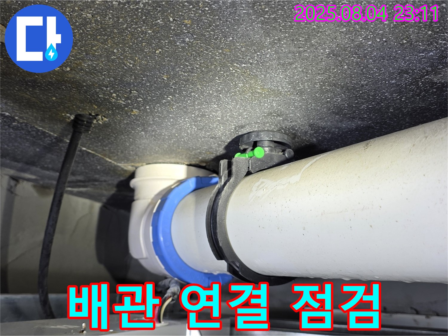 양주 옥정 율정마을 아파트 누수 - 배관 연결부 집중 점검 및 진단