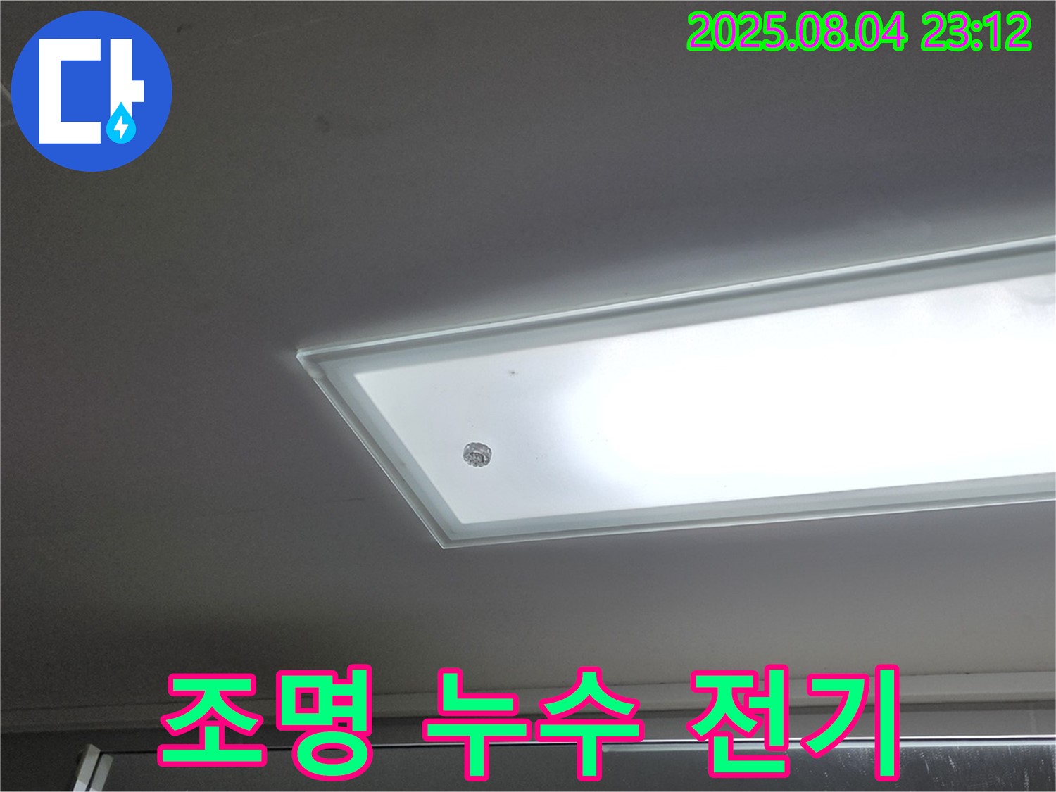 양주 옥정동 율정마을 - 천장 조명 누수, 전기 문제 주의
