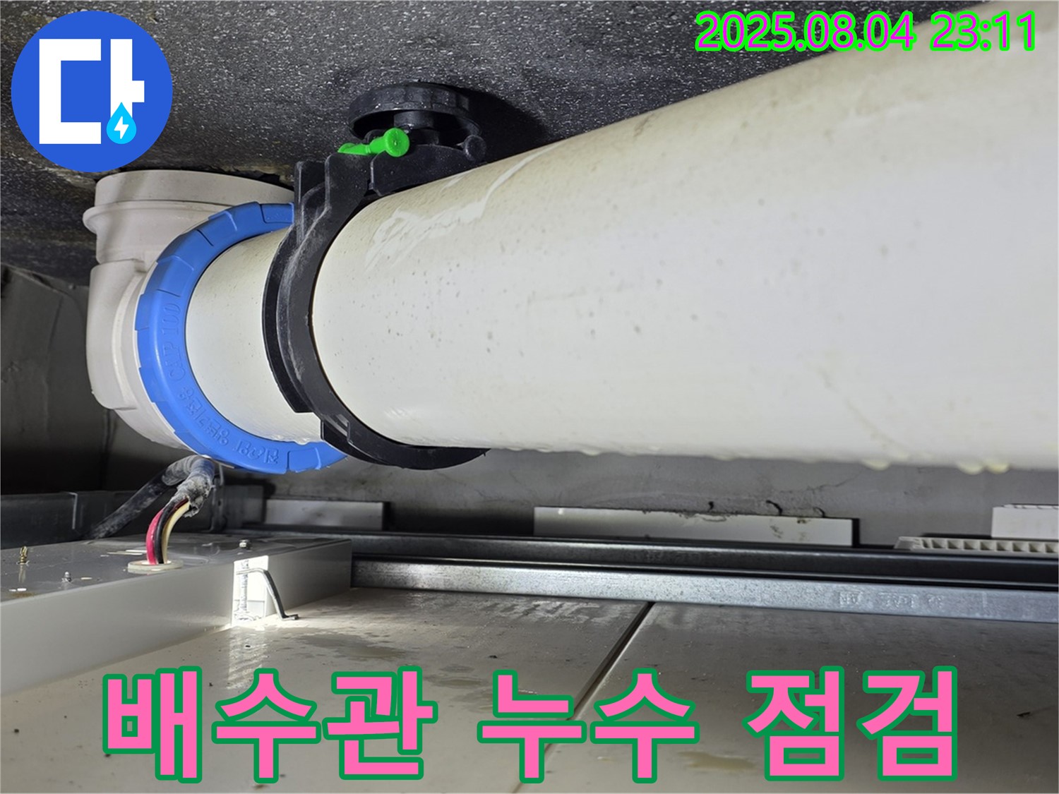 옥정 율정마을 13단지 아파트 누수 - 욕실 배수관 연결 부위 누수를 꼼꼼하게 점검하고 해결