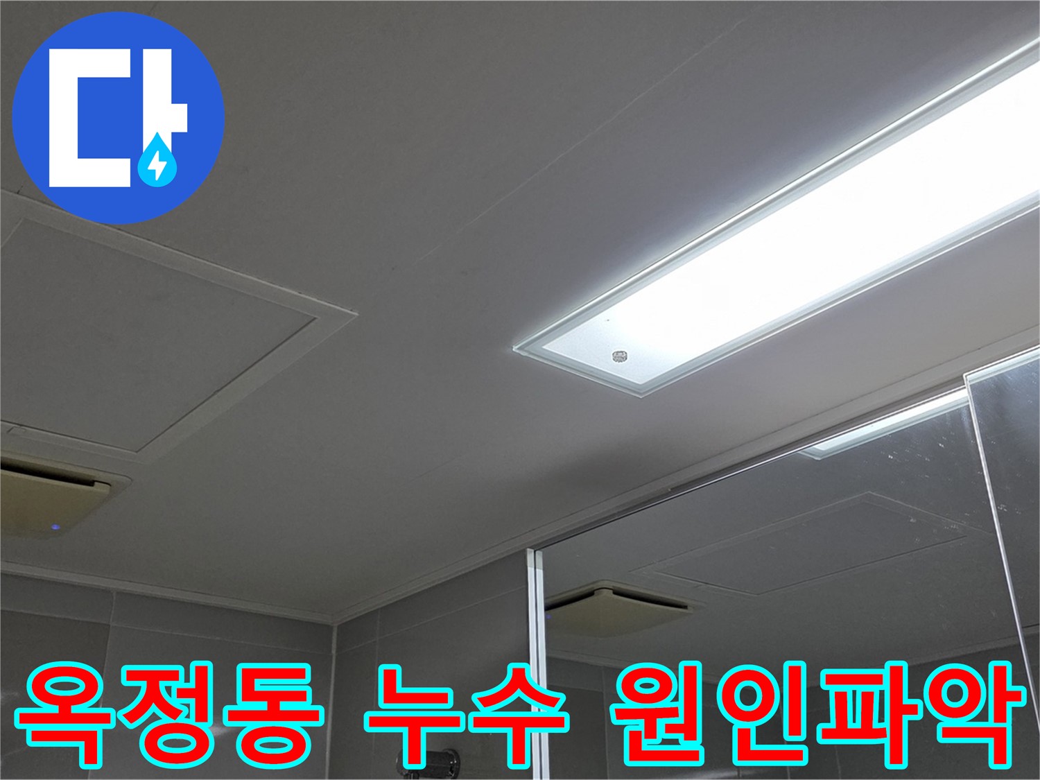 옥정동 아파트 누수 - 누수 원인 파악 후 맞춤 공사 진행