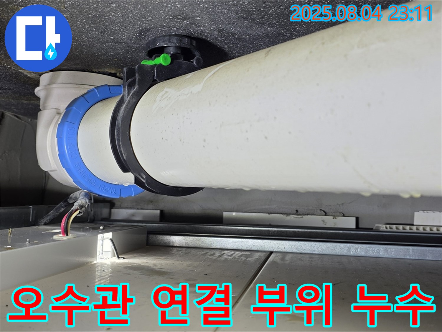 옥정동 율정마을 13단지 아파트 누수 - 오수관 연결 부위에서 발생한 누수를 완벽하게 해결