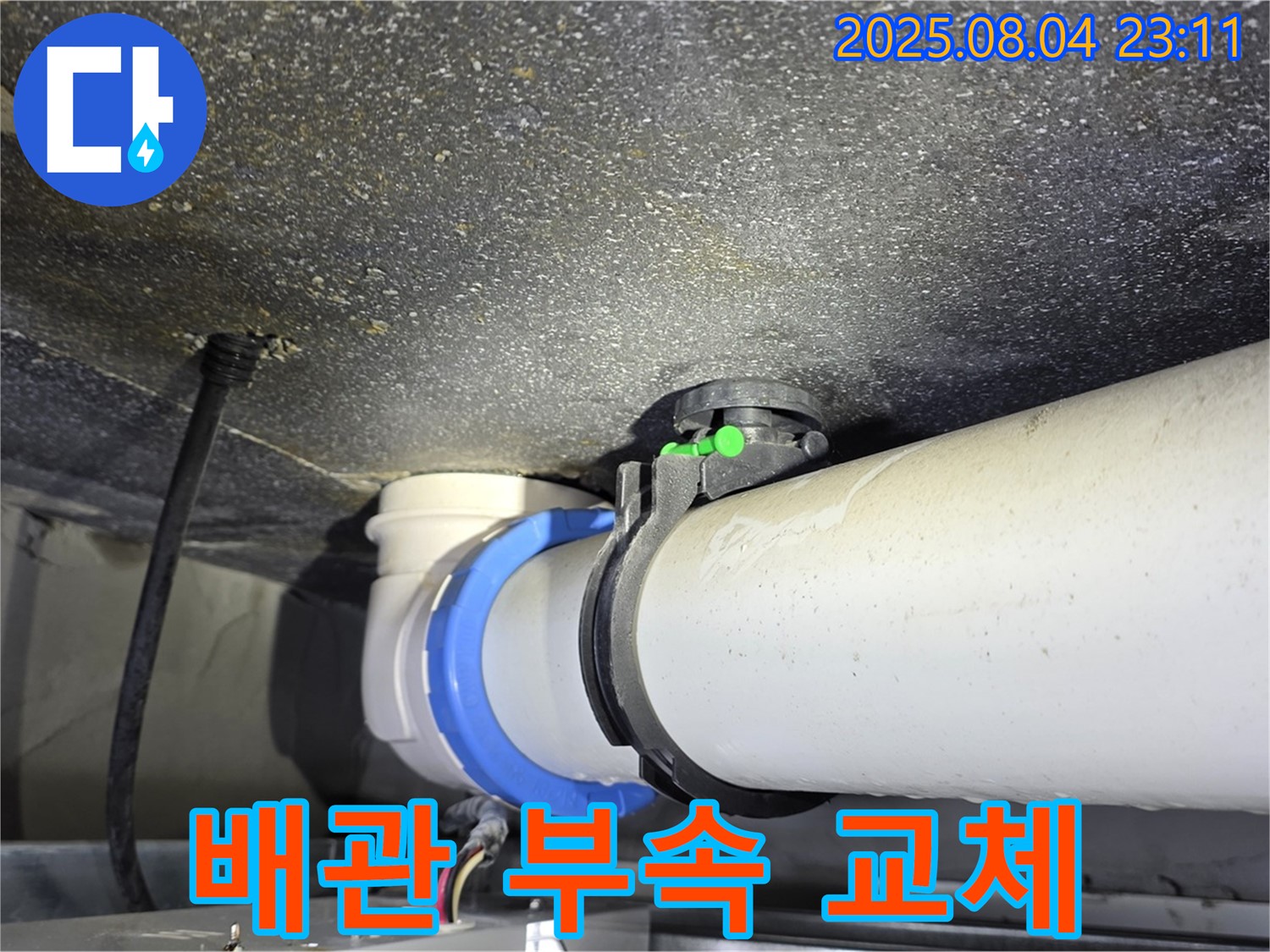 율정마을 아파트 누수 - PVC 배관 연결 부속을 새 것으로 교체하는 작업을 진행하고 있습니다.