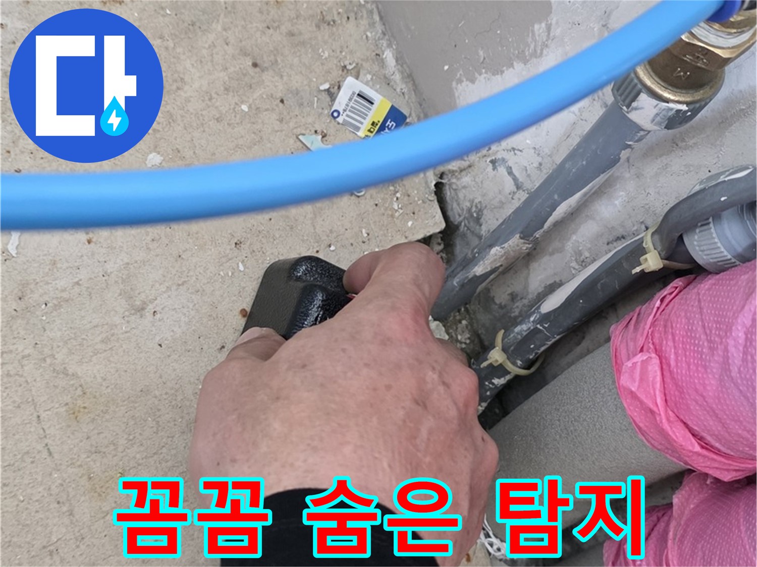 꼼꼼한 점검 - 숨은 누수 탐지 - 완벽하게 해결