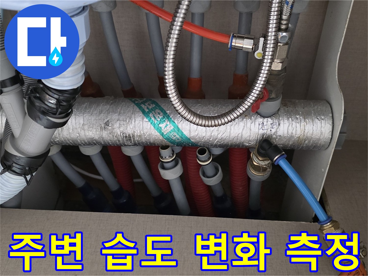 난방 분배기 배관 연결 부위 주변 습도 변화 측정 - 숨겨진 누수까지 찾아낸다