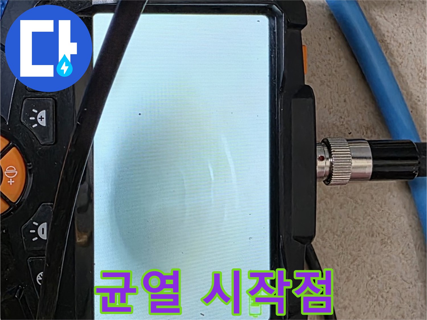 내시경 검사로 배관 속 미세한 균열 시작점을 찾아내는 모습 - 작은 균열이 시간이 지나면 큰 누수로 이어질 수 있습니다.
