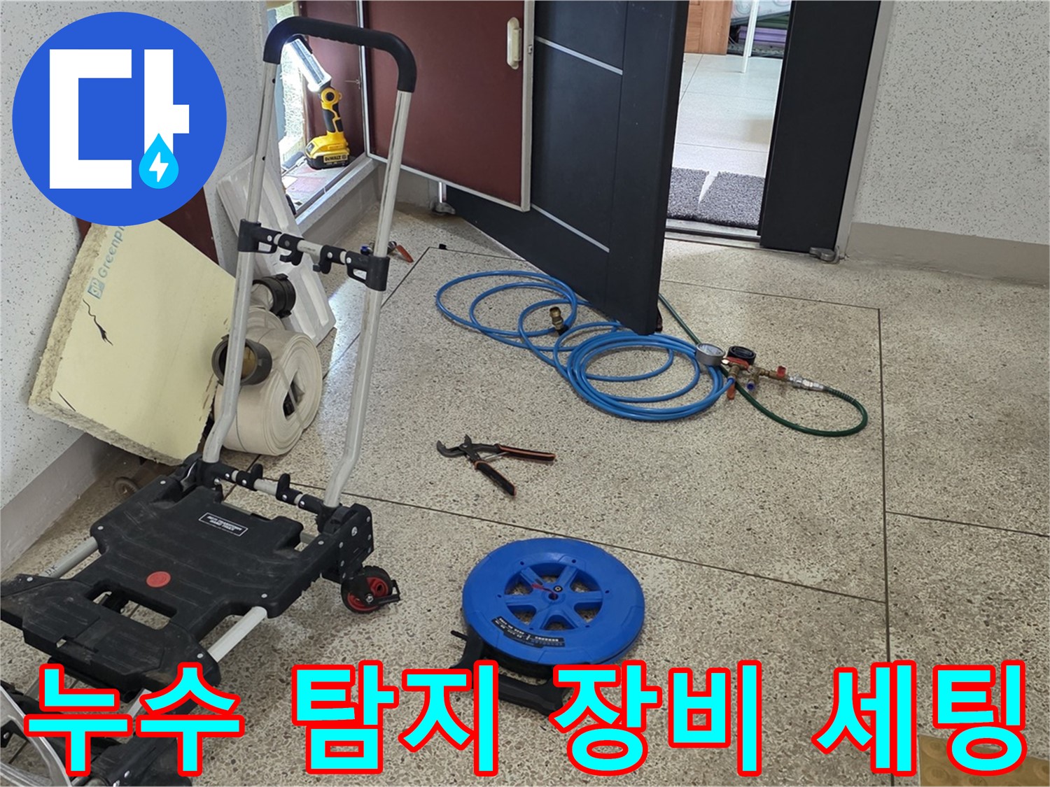 누수 탐지를 위한 장비 세팅 완료 - 신속하고 정확한 탐지를 약속드립니다.