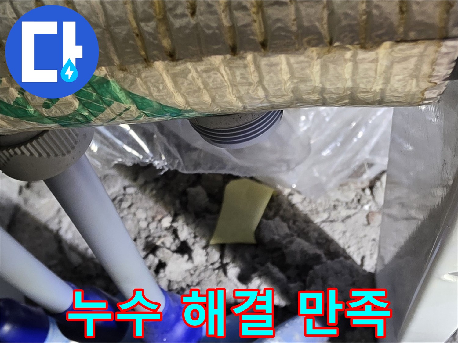 누수 해결 - 고객 만족 최우선