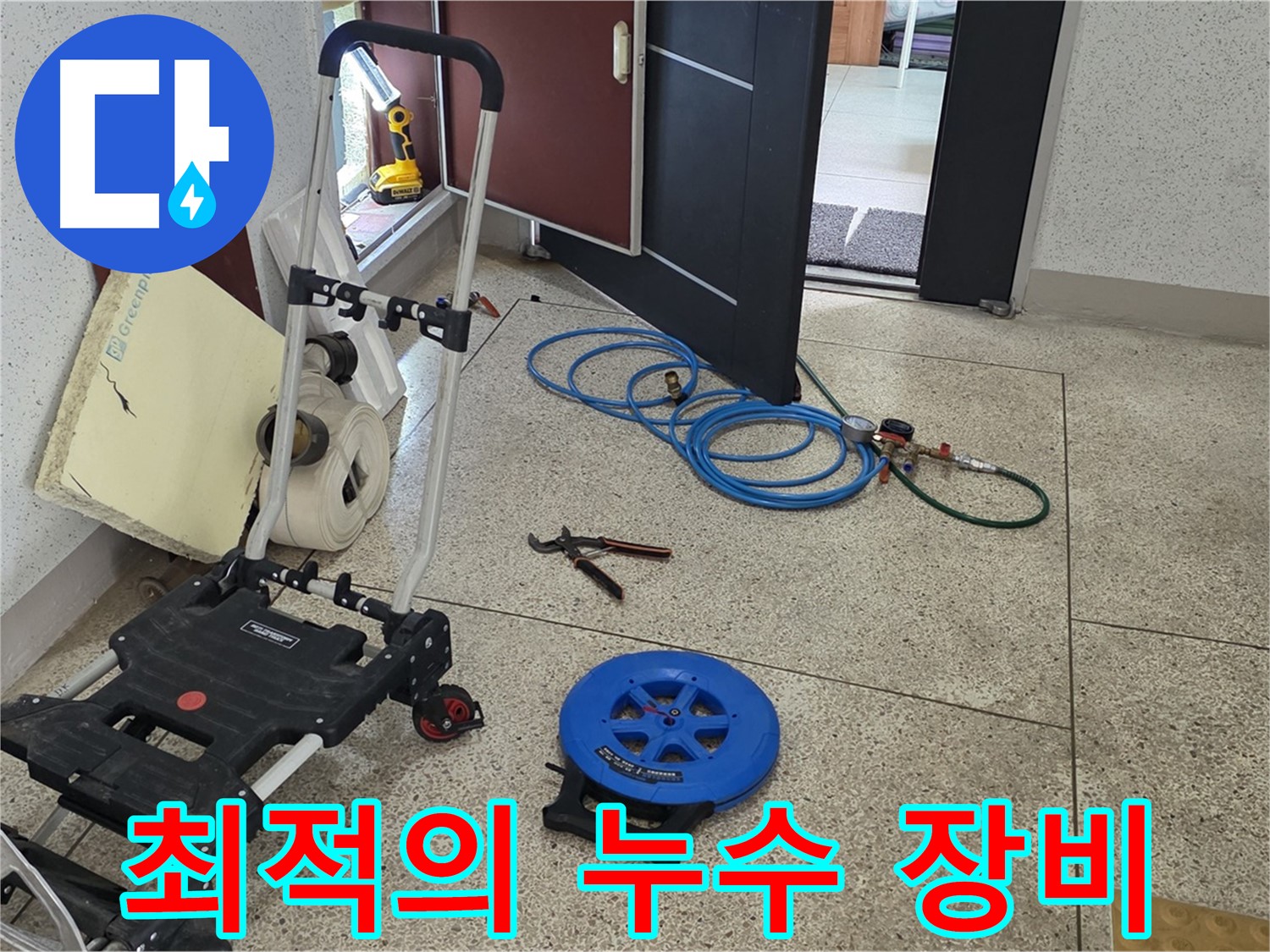 누수 해결을 위한 최적의 장비 - 다양한 상황에 맞춰 준비했습니다.