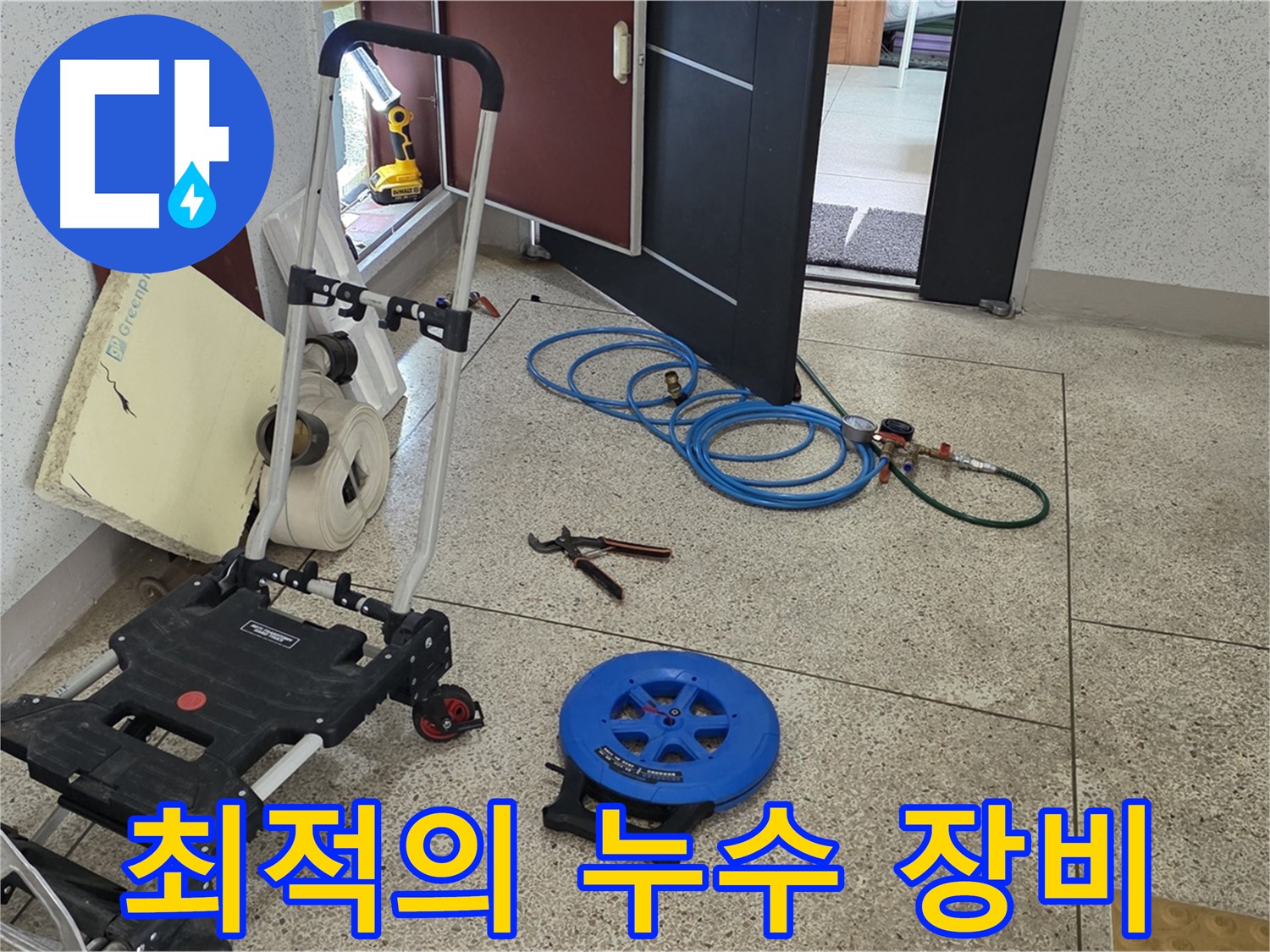 누수 해결을 위한 최적의 장비 - 다양한 상황에 맞춰 준비했습니다.