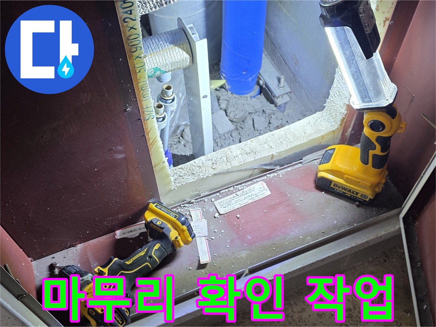 모든 작업이 끝난 후에 - 마무리 상태를 꼼꼼하게 확인하는 모습입니다 - 완벽한 마무리를 약속드립니다.