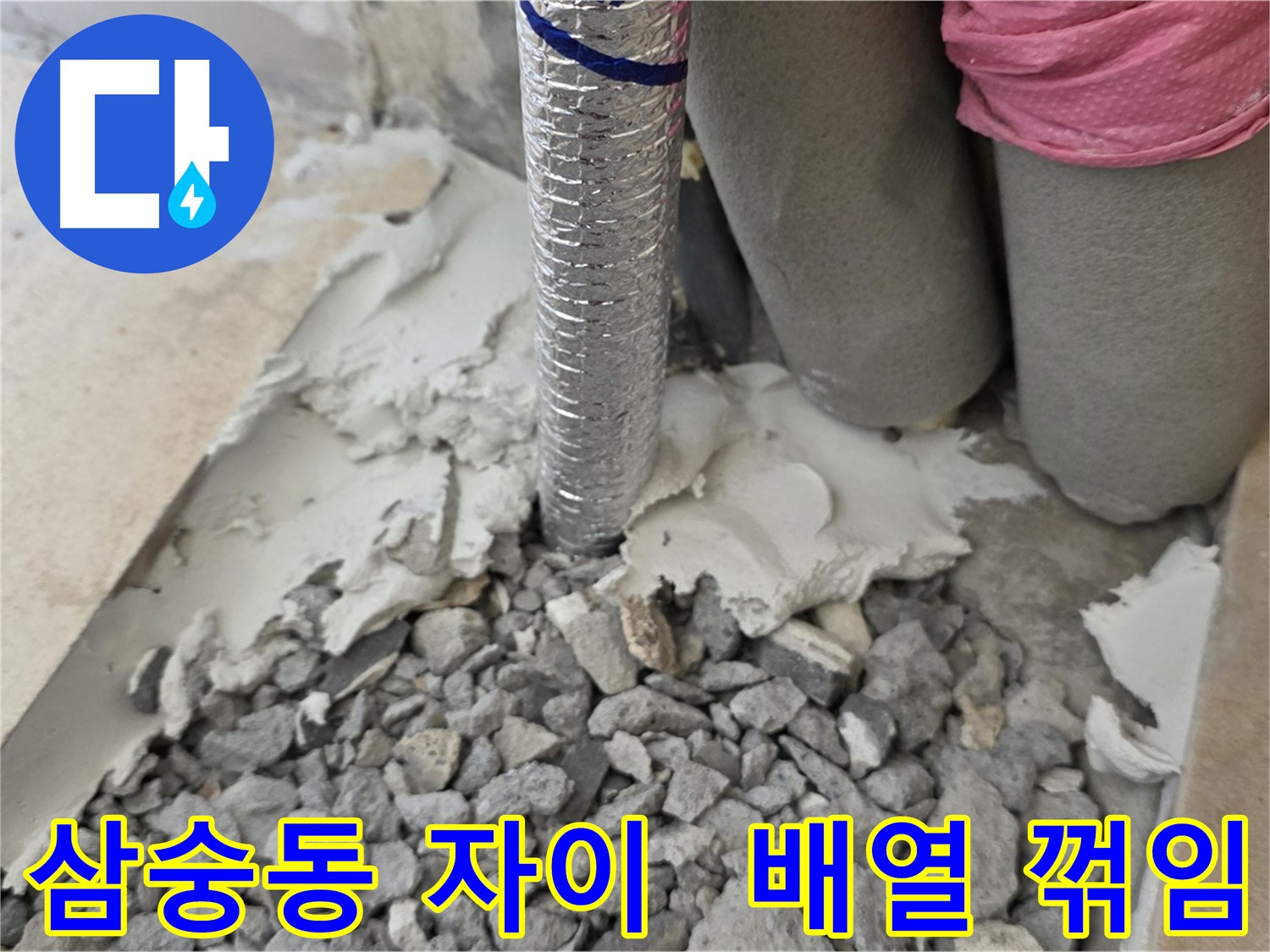 몰탈 제거 후 - 주름관 배열 상태 및 심한 꺾임 확인!