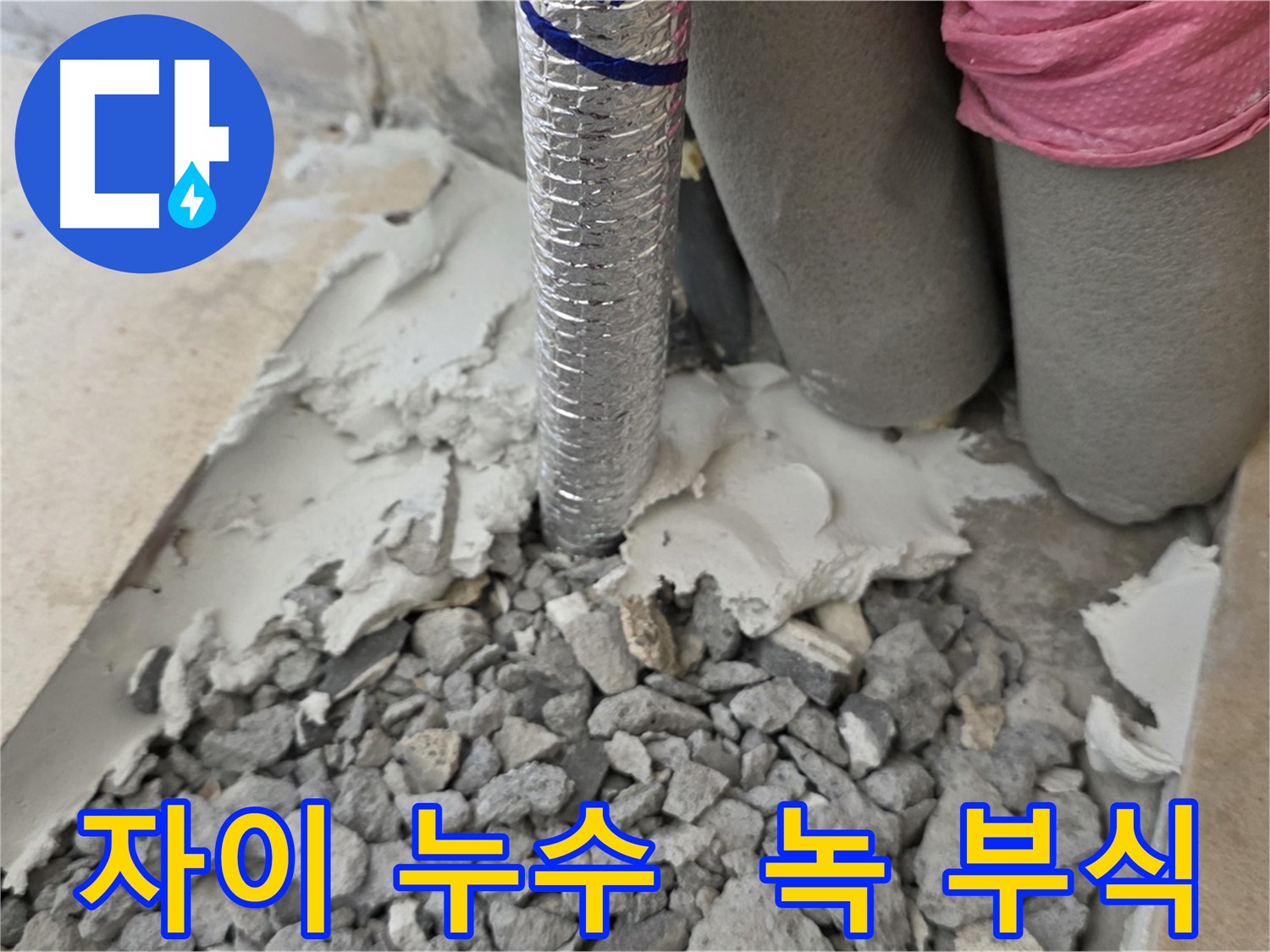 몰탈 제거 후 - 주름관 연결 부위 녹과 부식 확인!