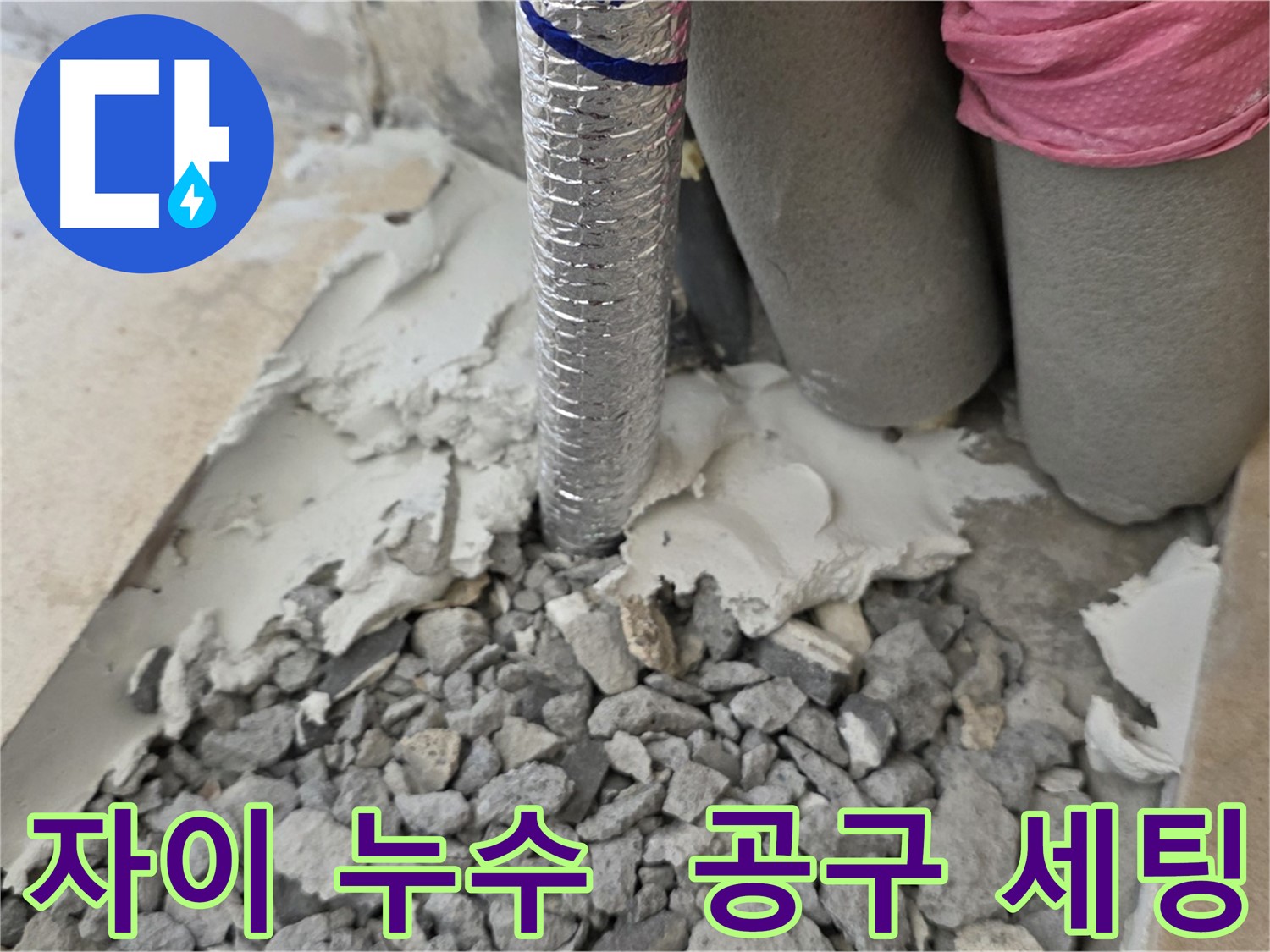 배관 주변 - 누수 보수 작업 공구 세팅!