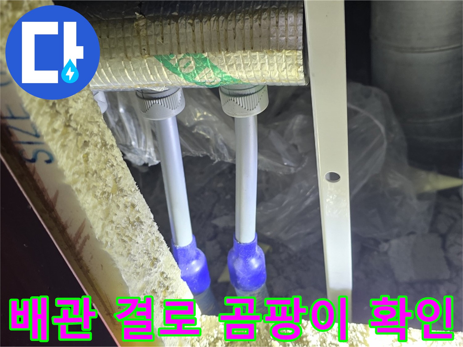 삼숭동 누수 방지 - 배관 주변 결로 발생 가능성 및 곰팡이 초기 성장 여부 확인