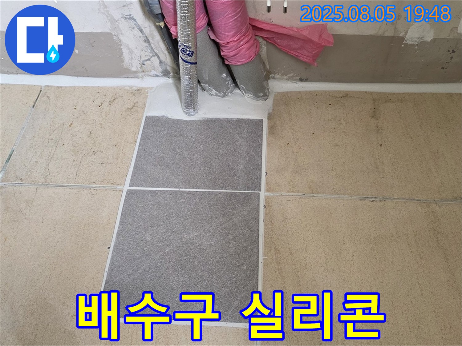 삼숭동 누수 - 양주 자이아파트 - 타일 교체 후 배수구 주변을 꼼꼼하게 실리콘으로 마감한 모습입니다.