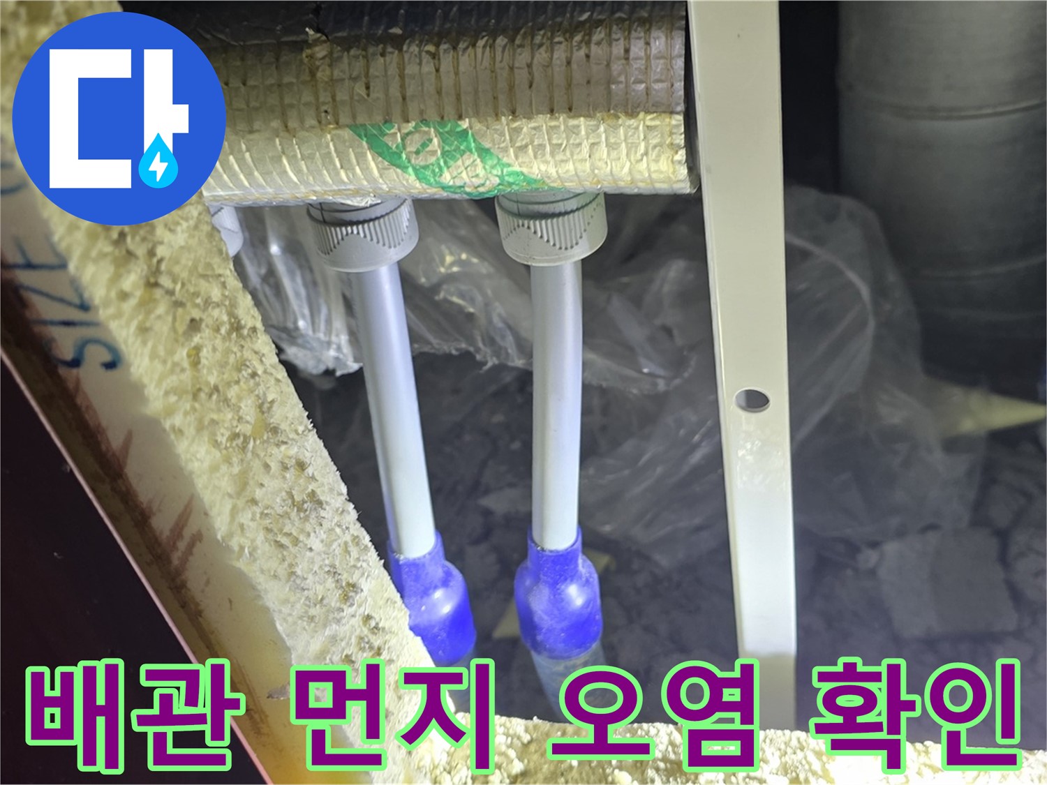 삼숭동 누수 예방 - 배관 주변 먼지 뭉침 및 오염으로 인한 누수 발생 가능성 사전 점검