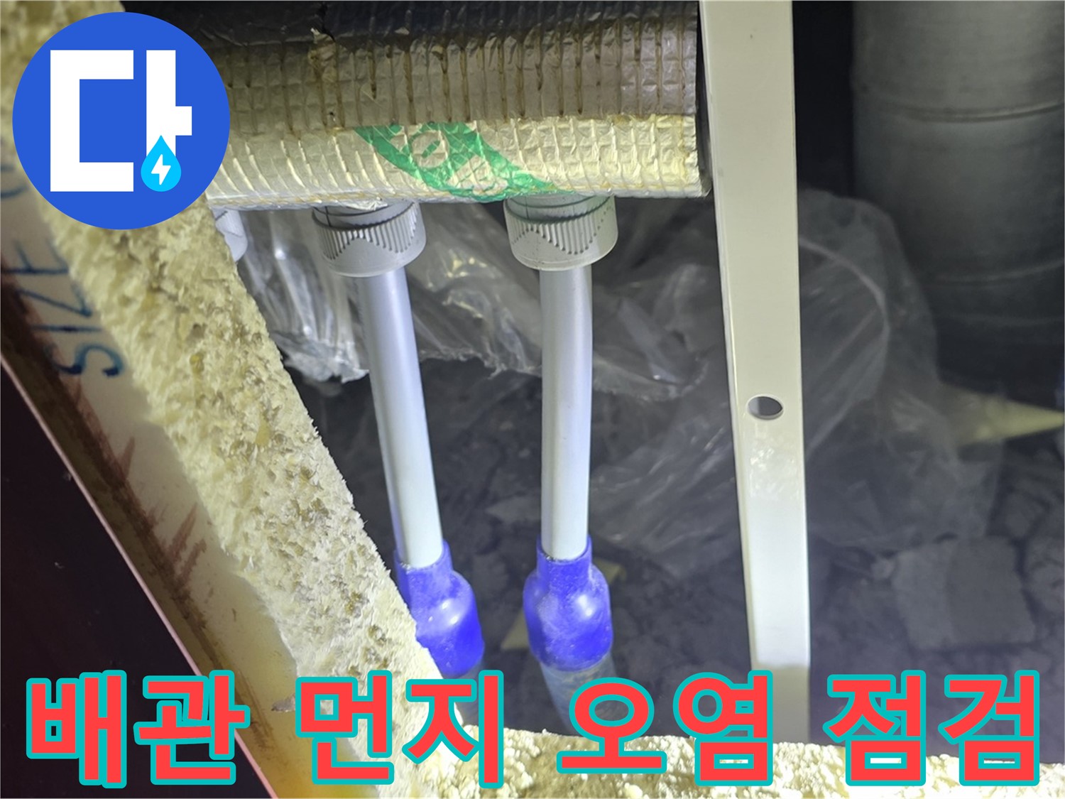 삼숭동 누수 예방 - 배관 주변 먼지 뭉침 및 오염으로 인한 누수 발생 가능성 사전 점검