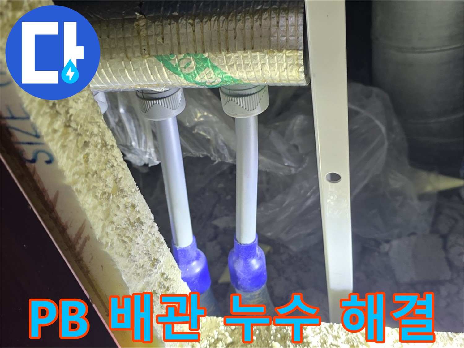 삼숭동 누수 완벽 해결 - 첨단 장비와 숙련된 기술로 PB 배관 누수 신속 진단 및 완벽 차단 약속