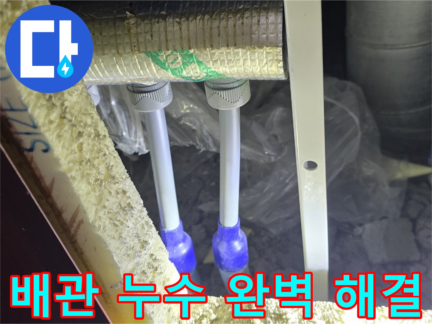 삼숭동 누수 완벽 해결 - 첨단 장비와 숙련된 기술로 배관 누수 신속 진단 및 완벽 차단 약속