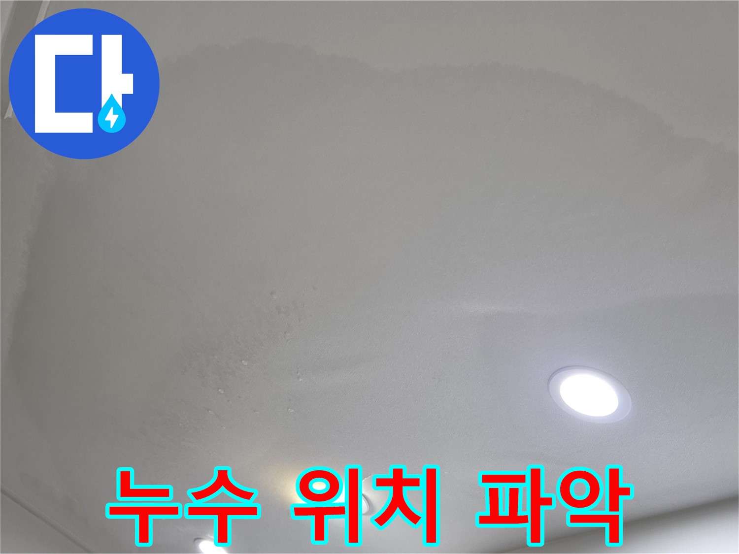 삼숭동 누수 탐지 - 젖은 천장, 누수 위치 파악