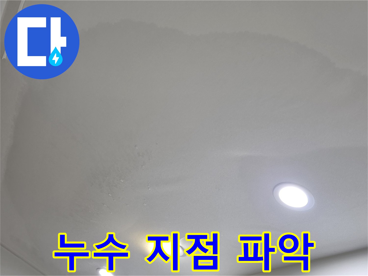 삼숭동 누수 탐지 - 천장 물방울, 누수 지점