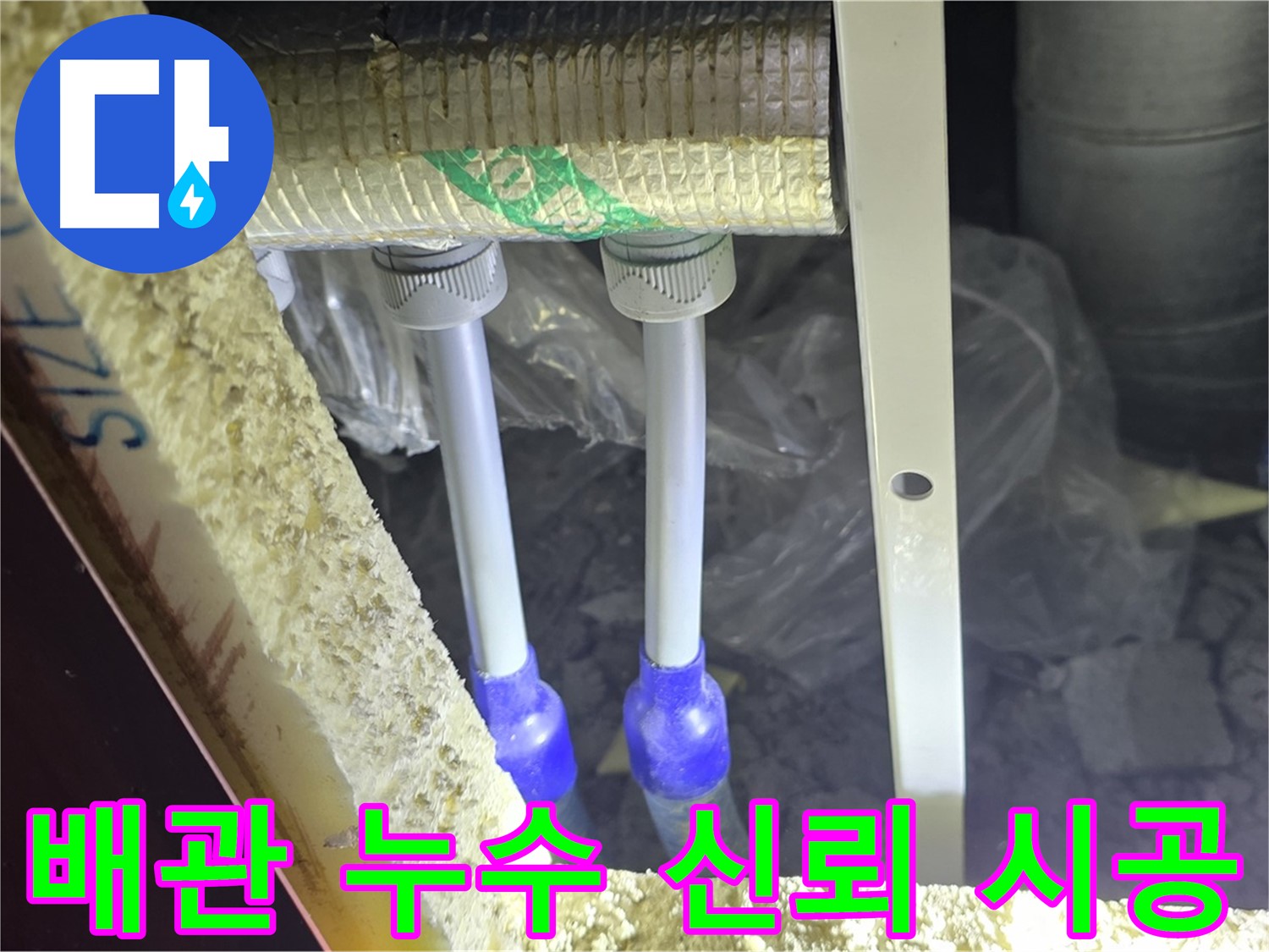 삼숭동 누수 해결 - 완벽한 진단과 신뢰할 수 있는 시공으로 고객 만족 극대화 (배관 누수)